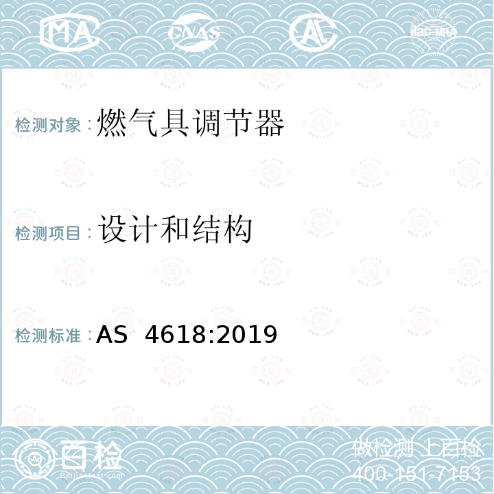 设计和结构 燃气具调节器 AS 4618:2019