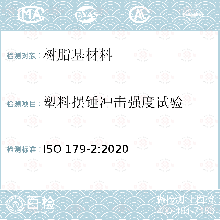 塑料摆锤冲击强度试验 ISO 179-2-2020 塑料 摆锤式冲击特性的测定 第2部分:仪器冲击试验