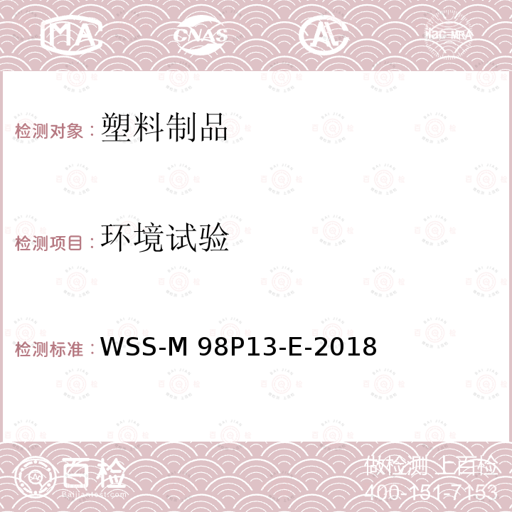 环境试验 外饰注塑件性能测试，有色注塑 WSS-M98P13-E-2018