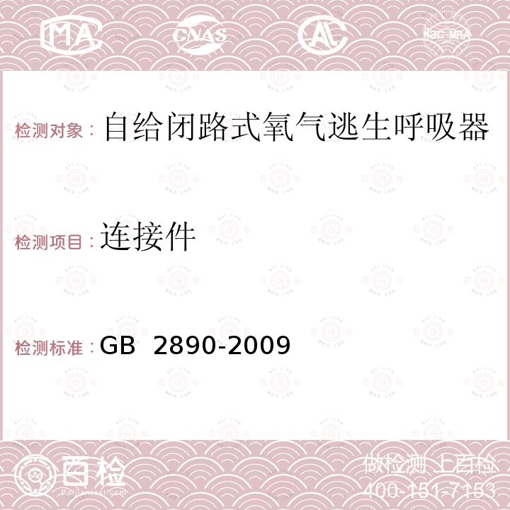 连接件 GB 2890-2009 呼吸防护 自吸过滤式防毒面具