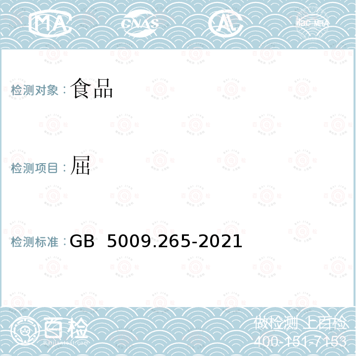 屈 食品安全国家标准 食品中多环芳烃的测定 GB 5009.265-2021