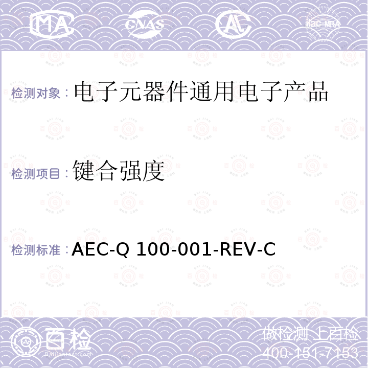 键合强度 AEC-Q 100-001-REV-C 引线键合点剪切试验 AEC-Q100-001-REV-C
