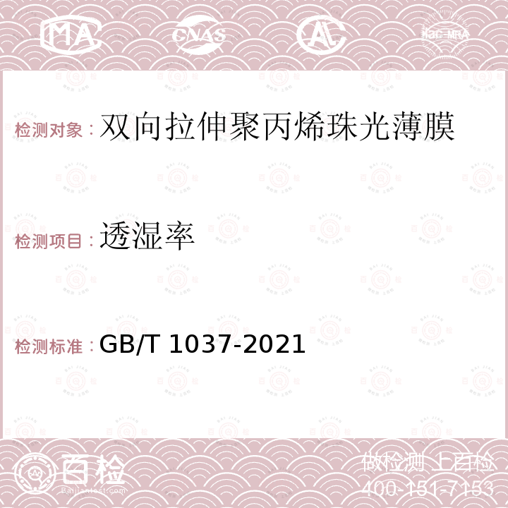 透湿率 GB/T 1037-2021 塑料薄膜与薄片水蒸气透过性能测定 杯式增重与减重法