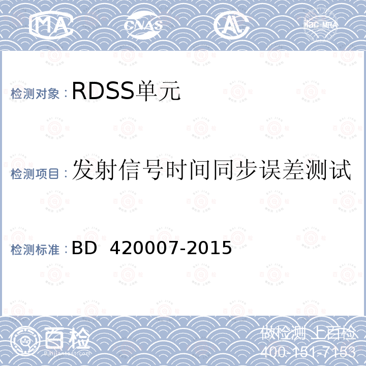 发射信号时间同步误差测试 20007-2015 北斗用户终端 RDSS 单元性能要求及测试方法 BD 4