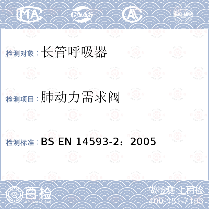 肺动力需求阀 BS EN 14593-2-2005 呼吸防护装置.带用量阀的压缩空气管路呼吸装置.在正压下半罩式装置.要求、检验和标记