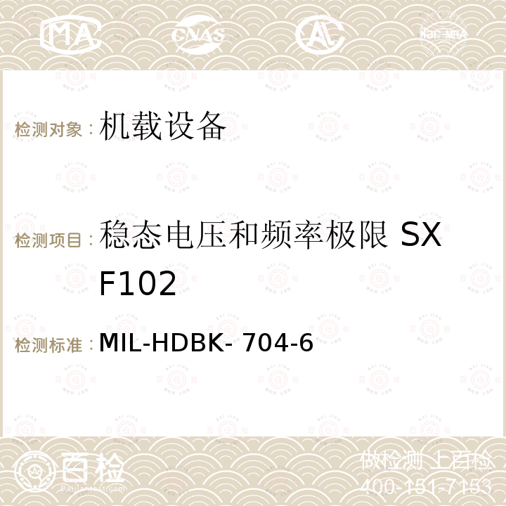 稳态电压和频率极限 SXF102 MIL-HDBK- 704-6 美国国防部手册 MIL-HDBK-704-6