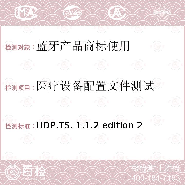 医疗设备配置文件测试 HDP.TS. 1.1.2 edition 2 医疗设备profile(HDP)的测试结构和测试目的 HDP.TS.1.1.2 edition 2
