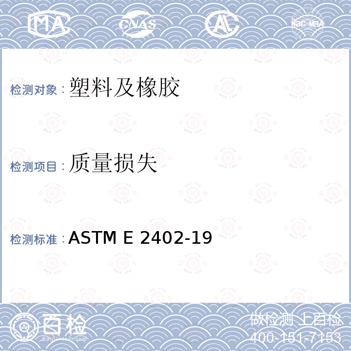 质量损失 ASTM E2402-19 热重量分析仪的、残留和温度测量验证的标准试验方法 