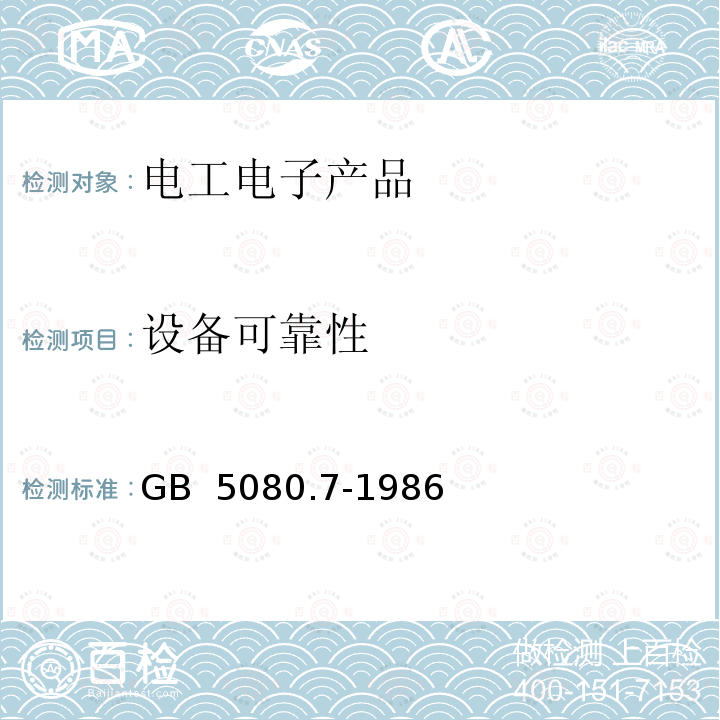 设备可靠性 《设备可靠性试验 恒定失效率假设下的失效率与平均无故障时间的验证试验方案》 GB 5080.7-1986