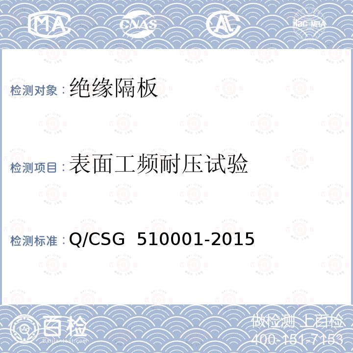 表面工频耐压试验 10001-2015 中国南方电网有限责任公司 电力安全工作规程 Q/CSG 5