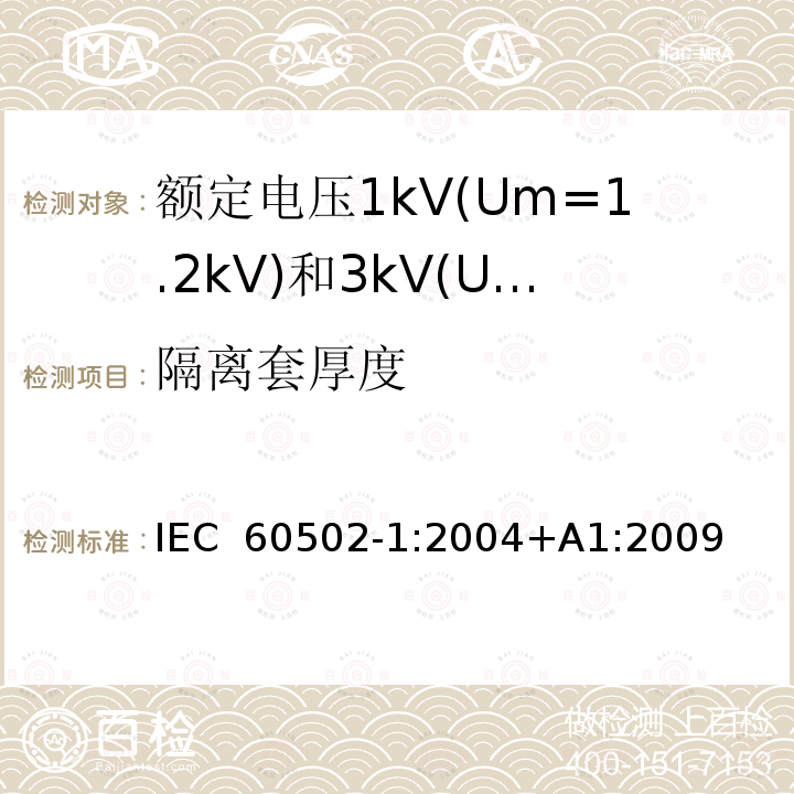 隔离套厚度 额定电压1kV(Um=1.2kV)到30kV(Um=36kV)挤包绝缘电力电缆及附件 第1部分：额定电压1kV(Um=1.2kV)和3kV(Um=3.6kV)电缆 IEC 60502-1:2004+A1:2009