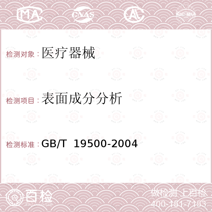 表面成分分析 GB/T 19500-2004 X-射线光电子能谱分析方法通则