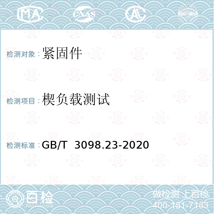 楔负载测试 紧固件机械性能 M42 ~ M72 螺栓、螺钉和螺柱 GB/T 3098.23-2020