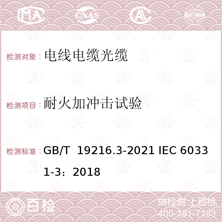 耐火加冲击试验 GB/T 19216.3-2021 在火焰条件下电缆或光缆的线路完整性试验 第3部分：火焰温度不低于830 ℃的供火并施加冲击振动，额定电压0.6/1 kV及以下电缆穿在金属管中进行的试验方法