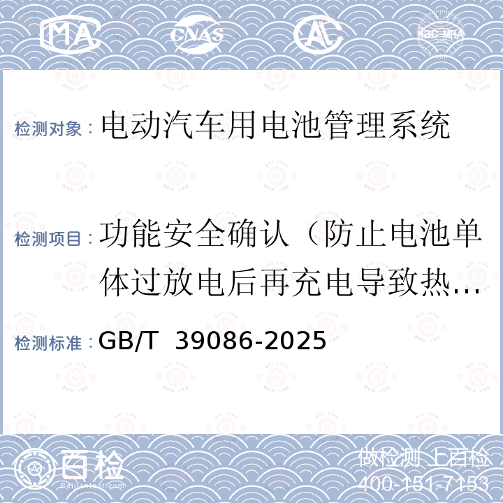 功能安全确认（防止电池单体过放电后再充电导致热失控） 电动汽车用电池管理系统功能安全要求及试验方法 GB/T 39086-2025