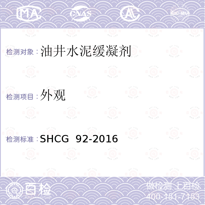 外观 SHCG  92-2016 油井水泥缓凝剂技术要求 SHCG 92-2016