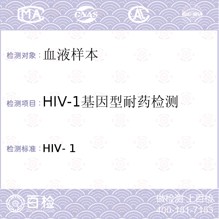 HIV-1基因型耐药检测 HIV- 1 及质量保证指南（中国疾病预防控制中心，2013年版）  