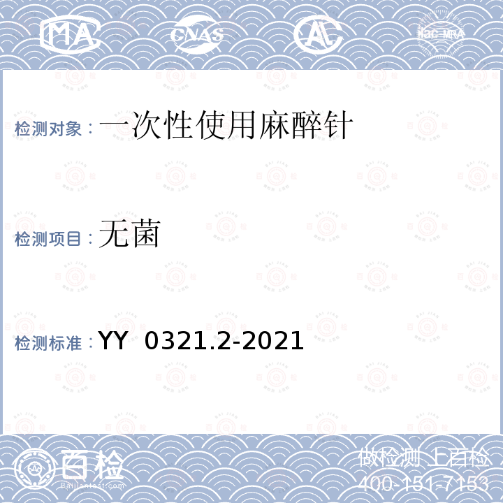 无菌 一次性使用麻醉针 YY 0321.2-2021