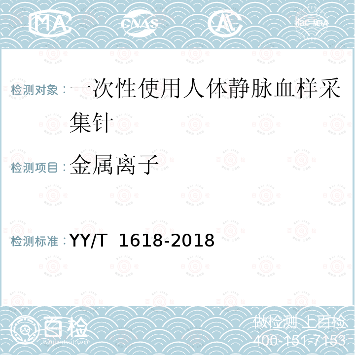 金属离子 YY/T 1618-2018 一次性使用人体静脉血样采集针