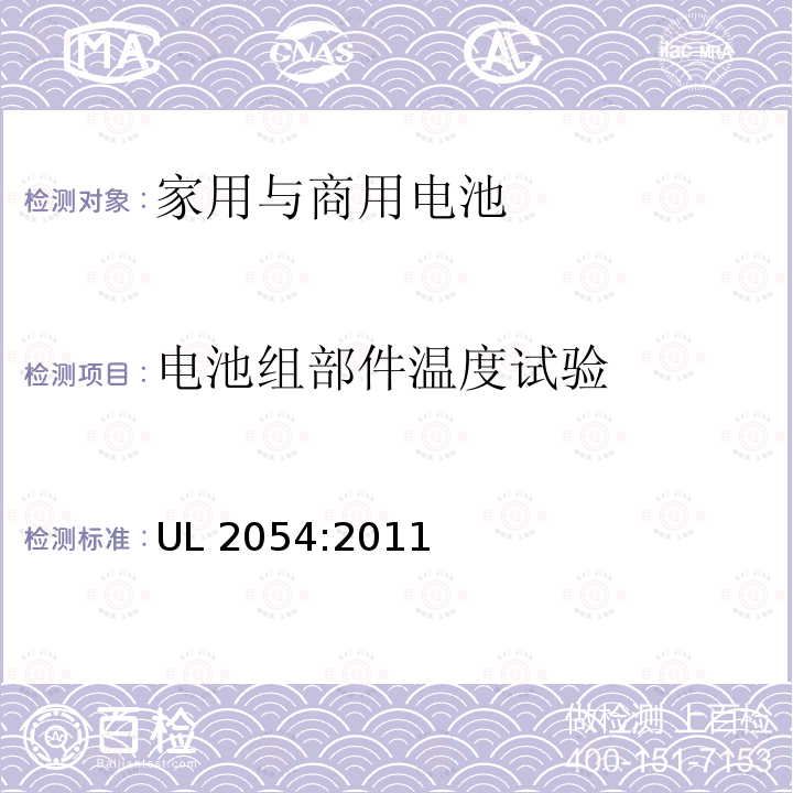 电池组部件温度试验 UL 2054 家用与商用电池 UL2054:2011