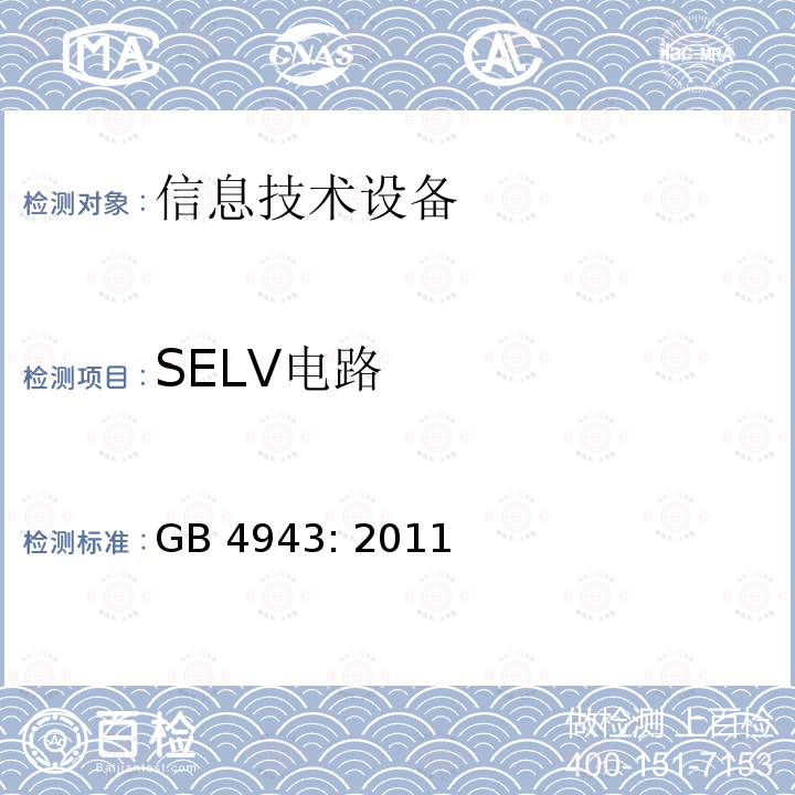 SELV电路 信息技术设备的安全 GB4943: 2011