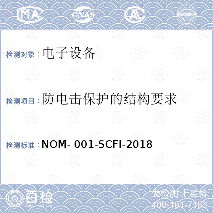 防电击保护的结构要求 NOM- 001-SCFI-2018 电子设备 - 安全要求和测试方法 NOM-001-SCFI-2018
