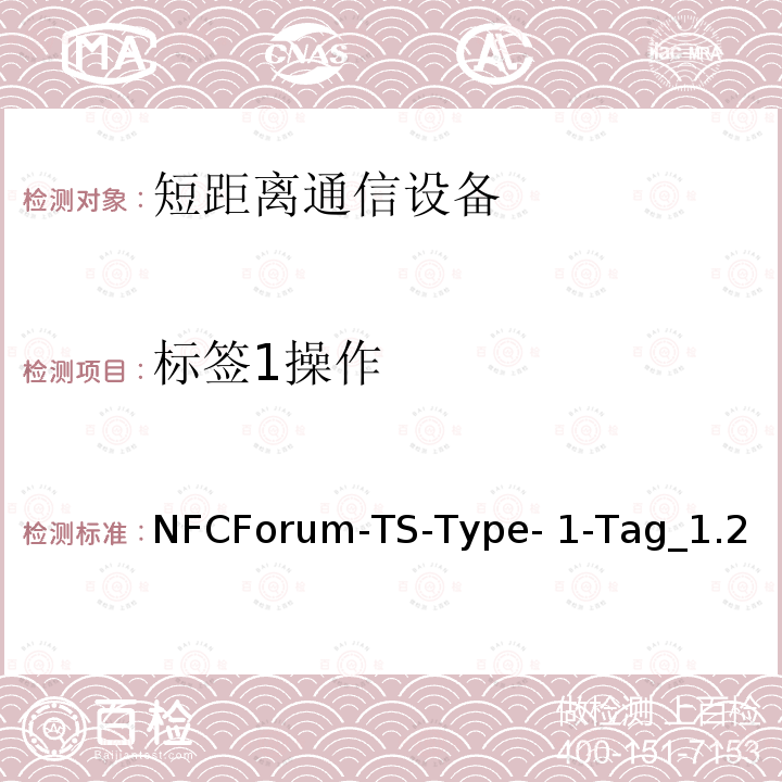 标签1操作 NFCForum-TS-Type- 1-Tag_1.2 NFC论坛技术规范 NFCForum-TS-Type-1-Tag_1.2