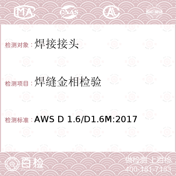 焊缝金相检验 AWS D 1.6/D1.6M:2017 结构焊接规范-不锈钢 AWS D1.6/D1.6M:2017