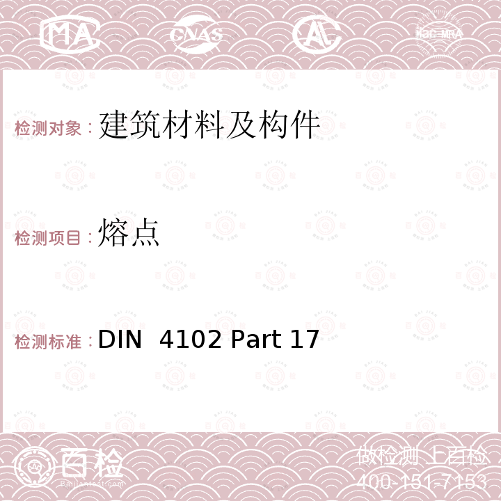 熔点 DIN  4102 Part 17 《建筑材料及构件的防火性能 矿物纤维绝热材料试验方法》 DIN 4102 Part 17