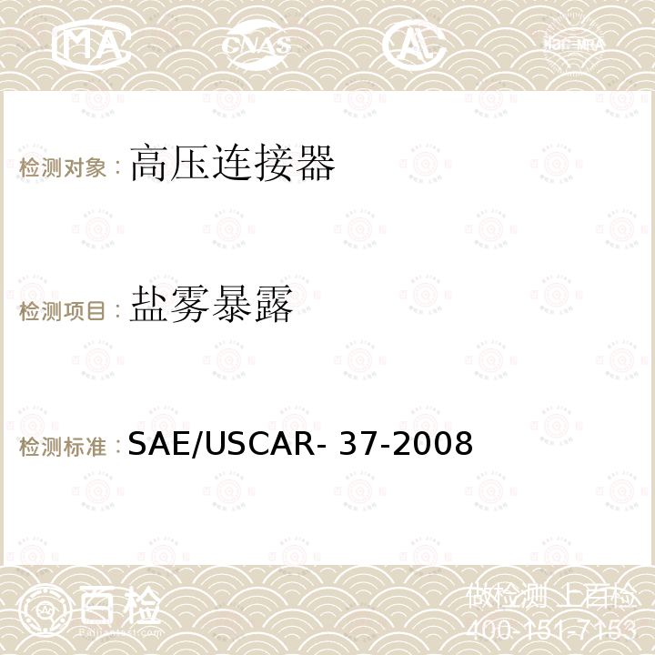 盐雾暴露 高压连接器的性能 SAE/USCAR-2 的补充件 SAE/USCAR-37-2008