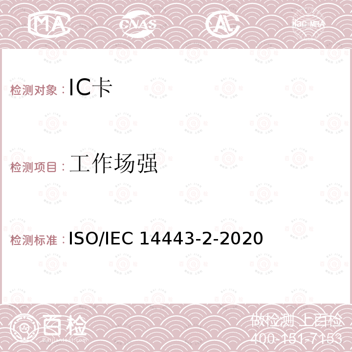 工作场强 IEC 14443-2-2020 个人身份识别的卡和安全设备-非接触接近式对象 第 2 部分：射频功率和信号接口 ISO/IEC14443-2-2020