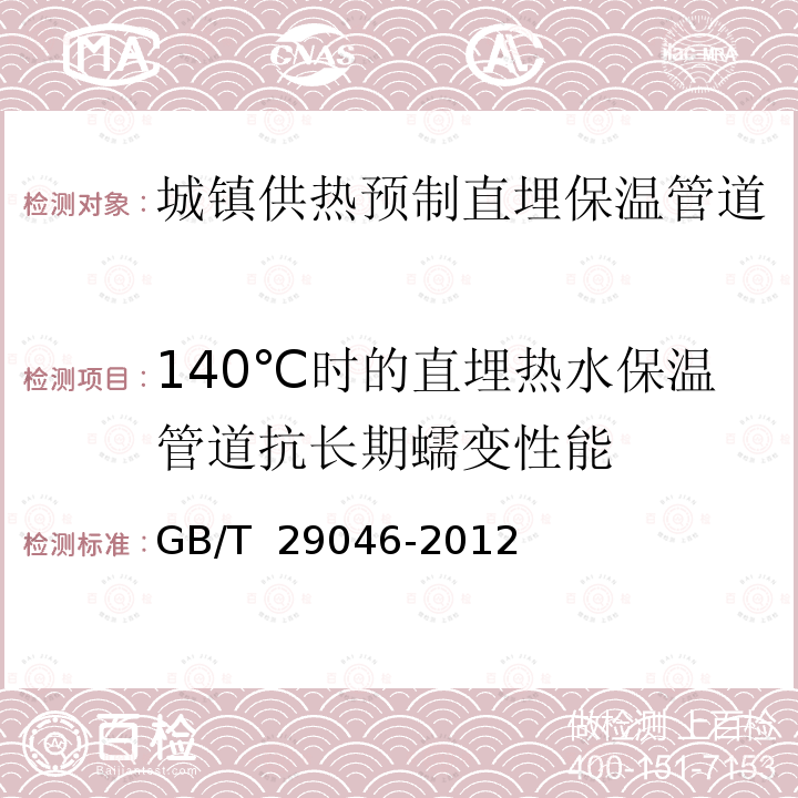 140℃时的直埋热水保温管道抗长期蠕变性能 GB/T 29046-2012 城镇供热预制直埋保温管道技术指标检测方法