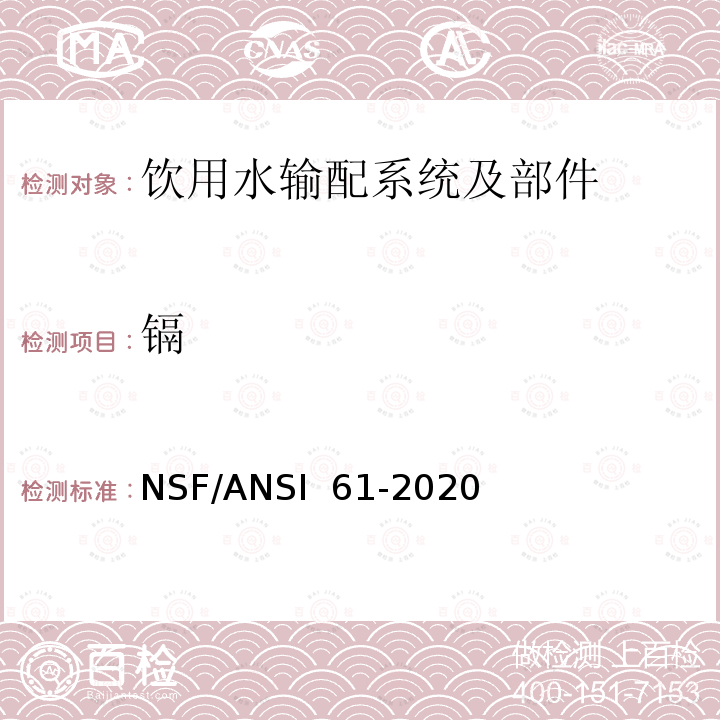 镉 NSF/ANSI 61-2020 饮用水输配系统及部件健康影响 