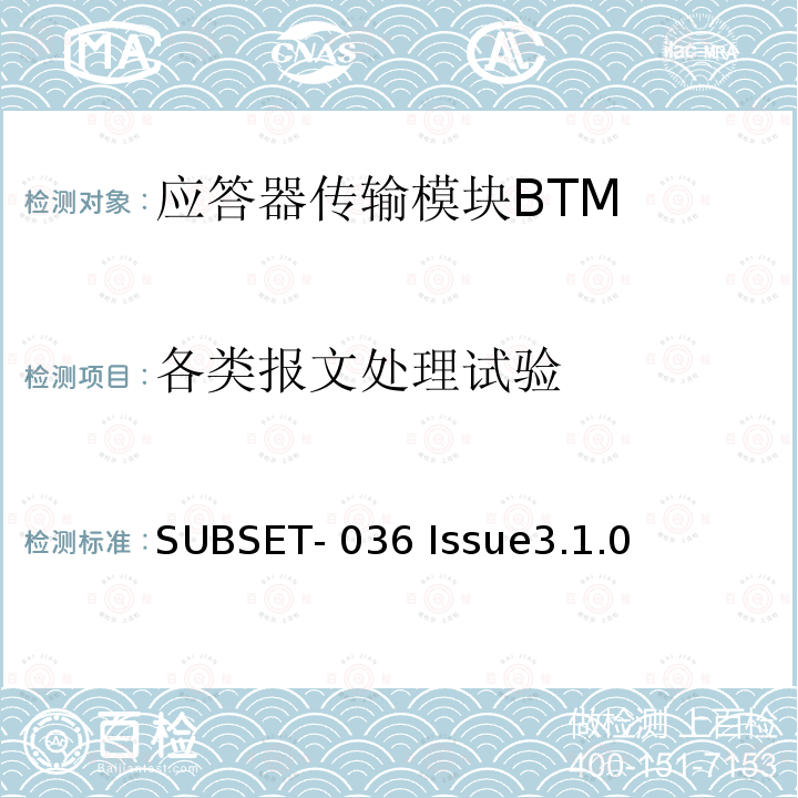 各类报文处理试验 SUBSET- 036 Issue3.1.0 欧标应答器规格尺寸、装配、功能接口规范 SUBSET-036 Issue3.1.0