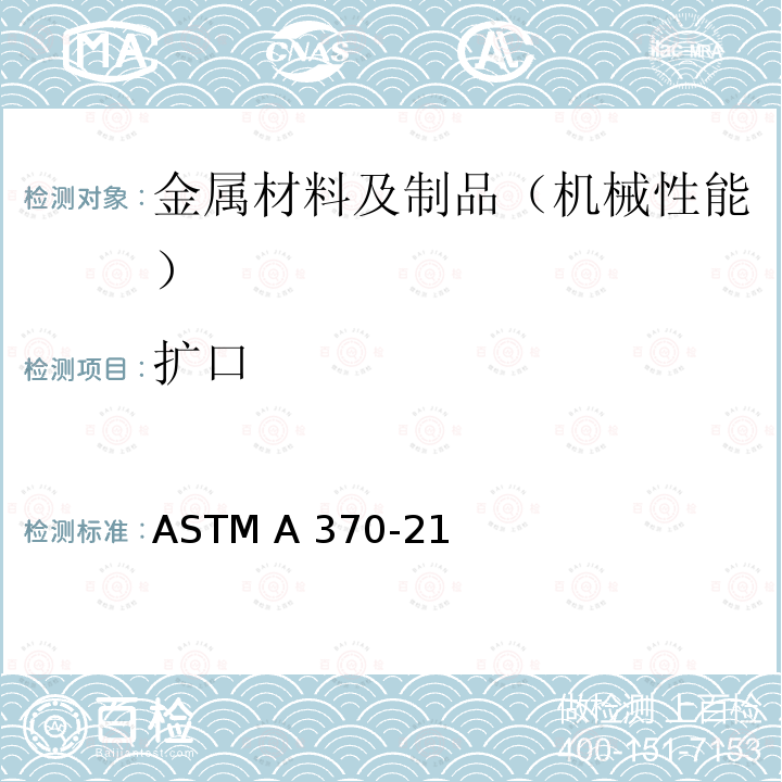 扩口 ASTM A370-2022 钢制品力学性能试验的标准试验方法和定义