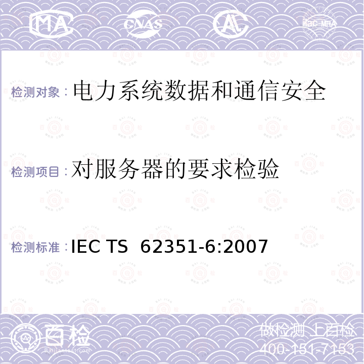 对服务器的要求检验 电力系统管理及其信息交换 数据和通信安全 第6部分：IEC 61850的安全 IEC TS 62351-6:2007