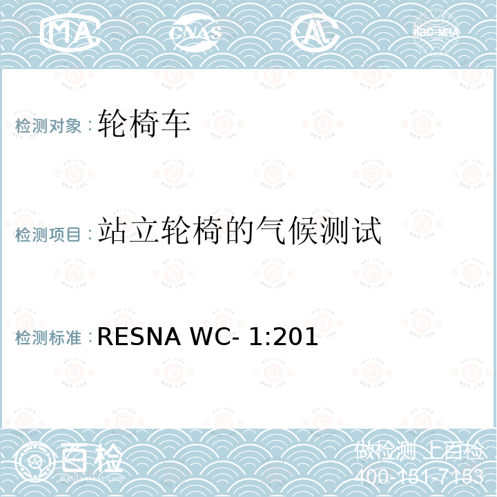 站立轮椅的气候测试 RESNA WC- 1:201 轮椅车的要求及测试方法（包括代步车） RESNA WC-1:2019