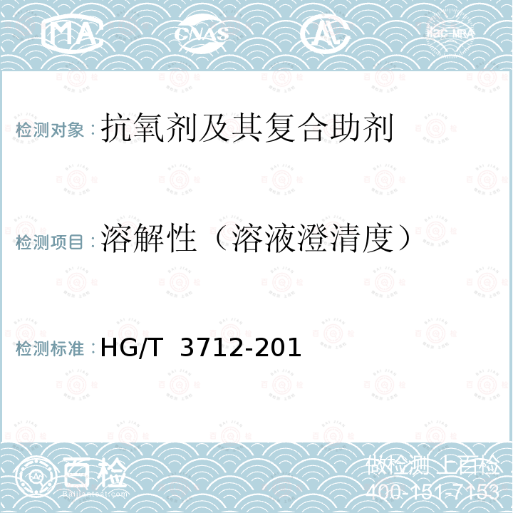 溶解性（溶液澄清度） HG/T 3712-2010 抗氧剂 168