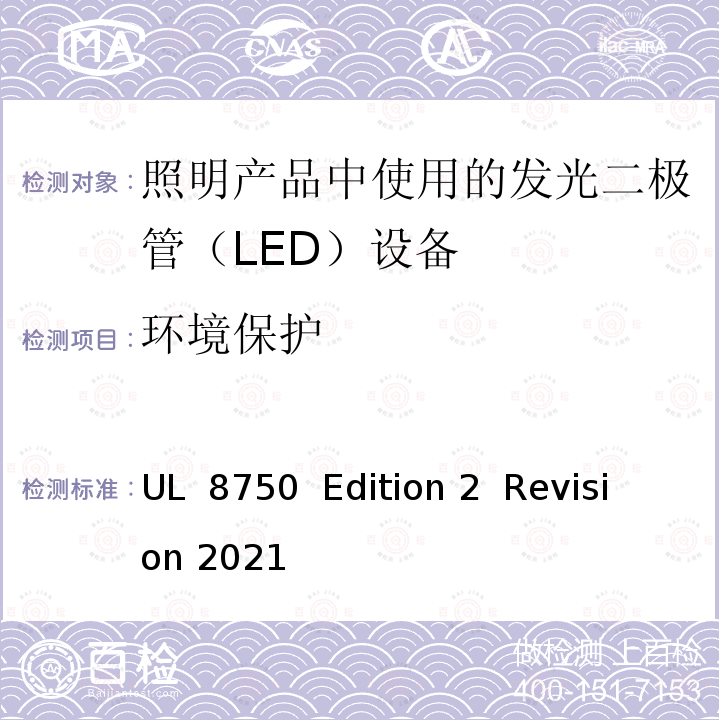 环境保护 UL 8750 照明产品中使用的发光二极管（LED）设备   Edition 2  Revision 2021 