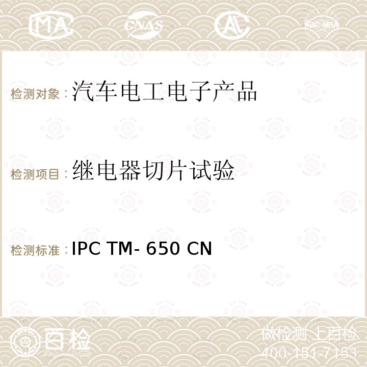 继电器切片试验 IPC TM- 650 CN IPC测试方法手册 IPC TM-650 CN