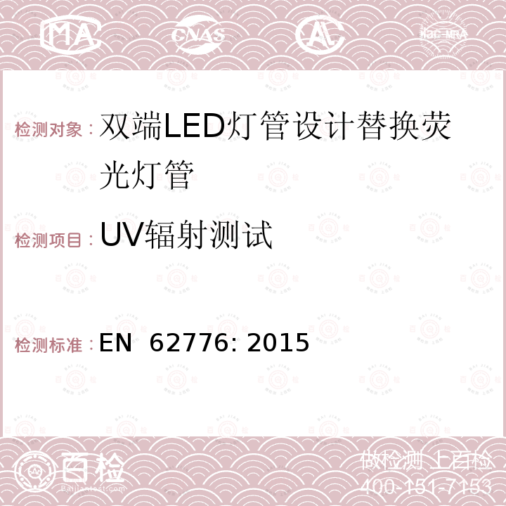 UV辐射测试 双端LED灯管设计替换荧光灯管-安规要求 EN 62776: 2015