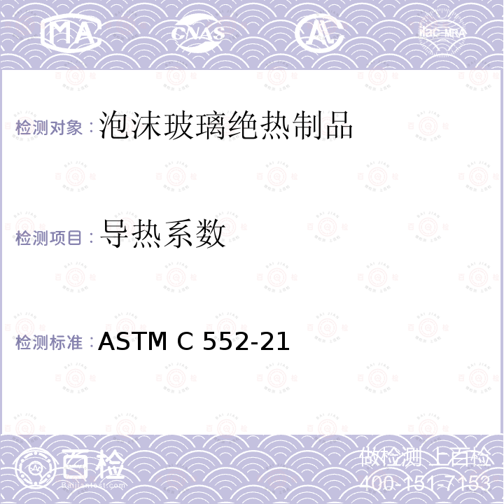 导热系数 ASTM C552-21 泡沫玻璃绝热制品规范 