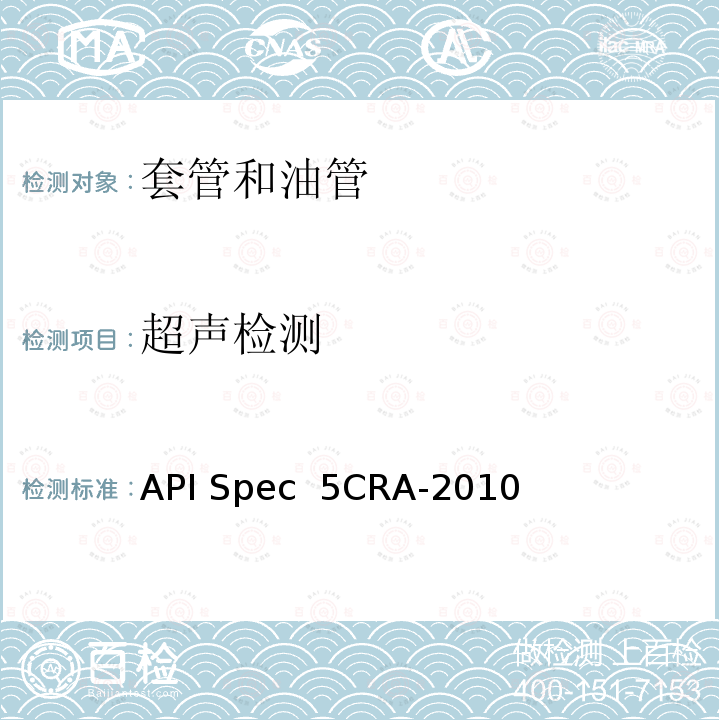 超声检测 用作套管、油管和接箍的耐蚀合金无缝管规范 API Spec 5CRA-2010(R2015)
