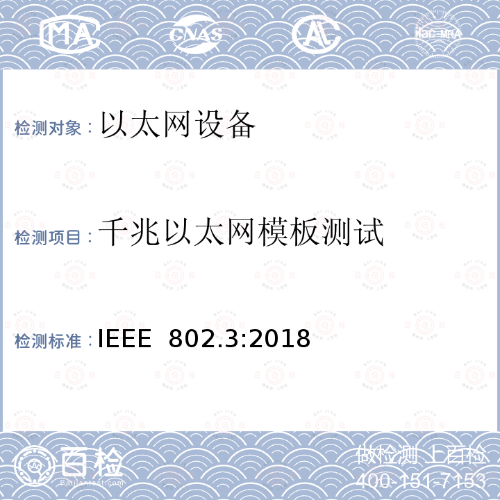 千兆以太网模板测试 IEEE 以太网标准》 IEEE 802.3:2018 《
