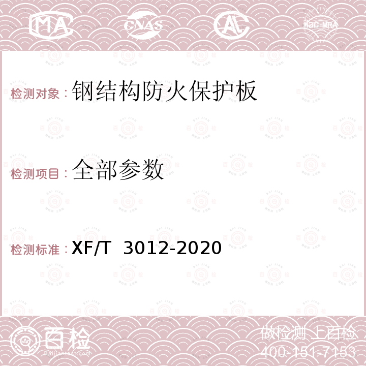 全部参数 T 3012-2020 《钢结构防火保护板》 XF/