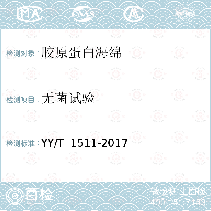 无菌试验 YY/T 1511-2017 胶原蛋白海绵