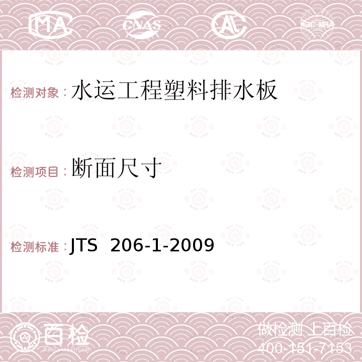 断面尺寸 《水运工程塑料排水板应用技术规程》 JTS 206-1-2009