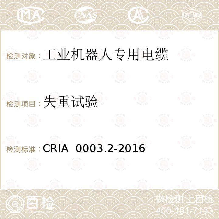 失重试验 CRIA  0003.2-2016 工业机器人专用电缆 第2部分：试验方法 CRIA 0003.2-2016