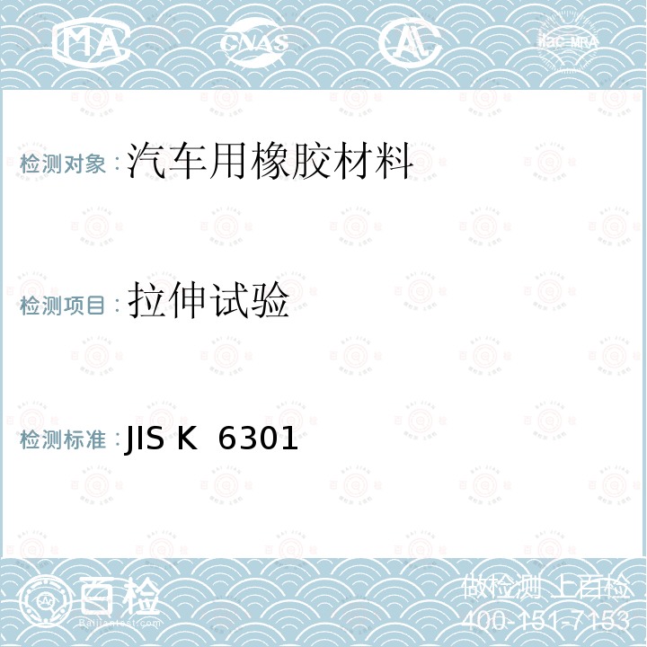 拉伸试验 硫化橡胶物理性能试验方法 JIS K 6301