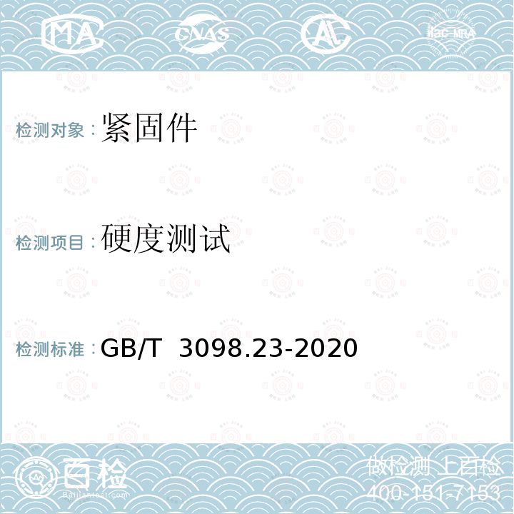 硬度测试 GB/T 3098.23-2020 紧固件机械性能 M42～M72螺栓、螺钉和螺柱